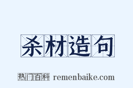 杀材造句是什么意思的图片